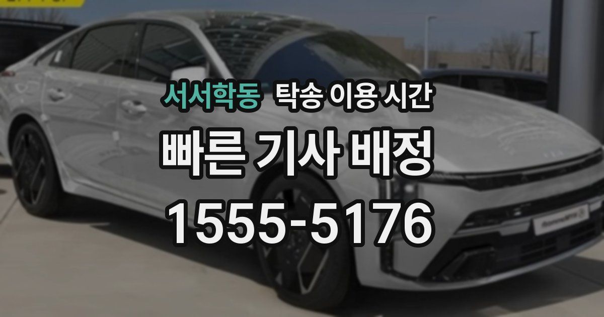 서서학동 탁송 이용 시간