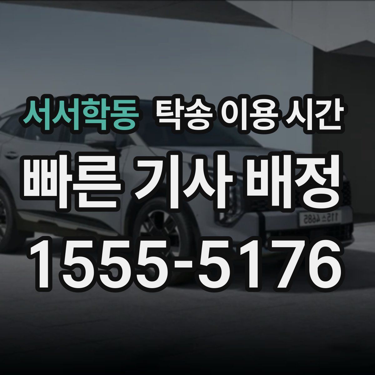서서학동 탁송 이용 시간