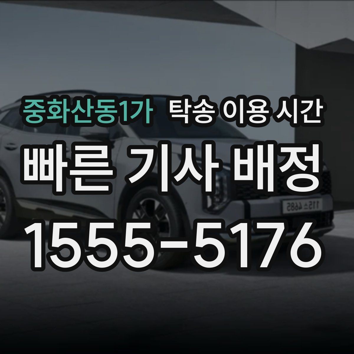 중화산동1가 탁송 이용 시간 장거리 운송 도착 시각 읽는 법