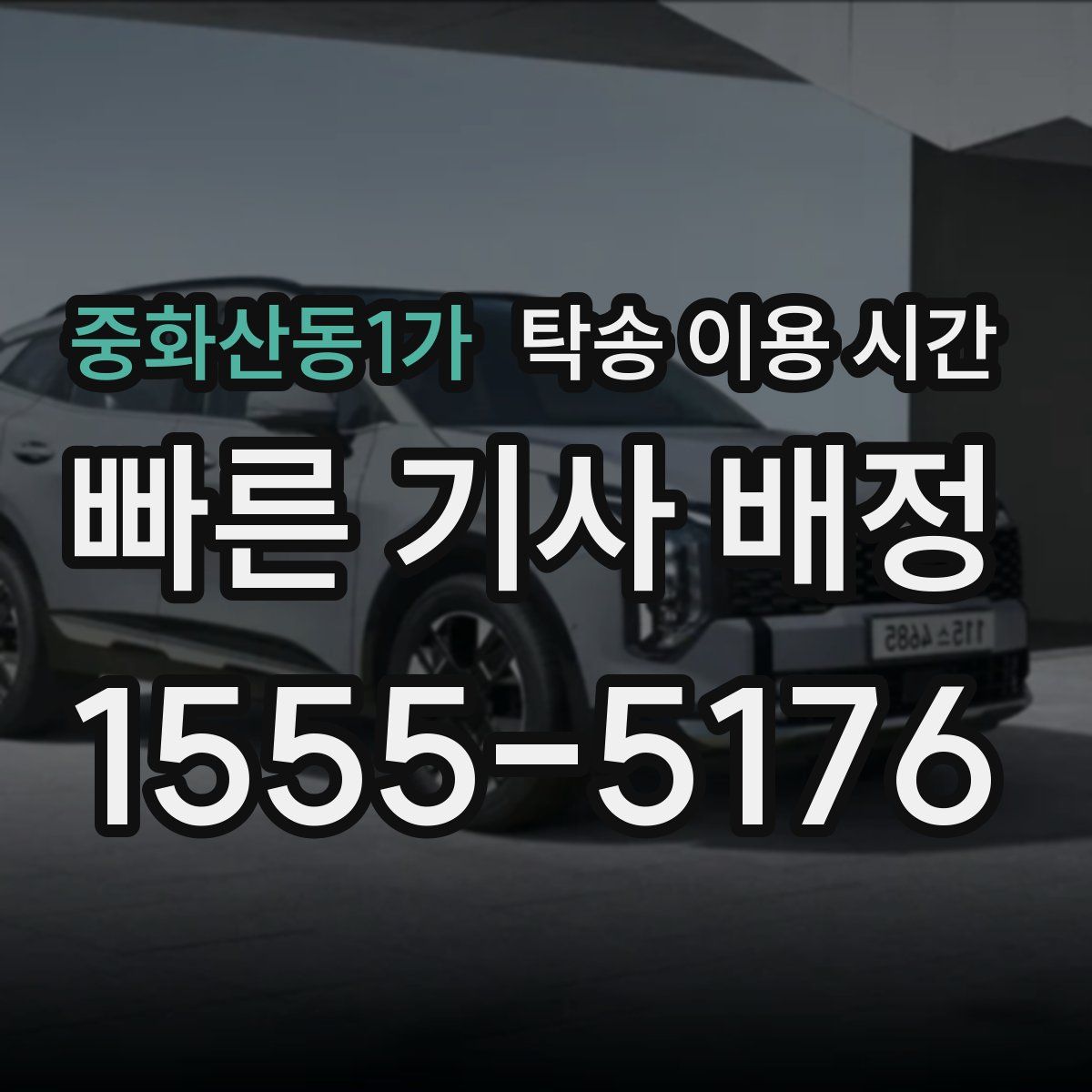 중화산동1가 탁송 이용 시간