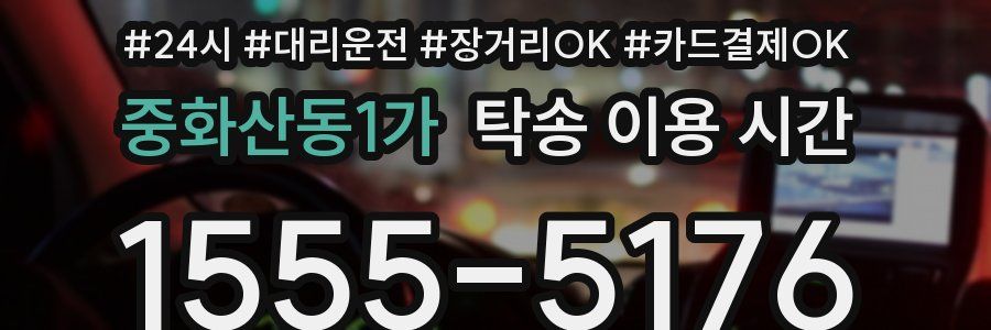 중화산동1가 탁송 이용 시간