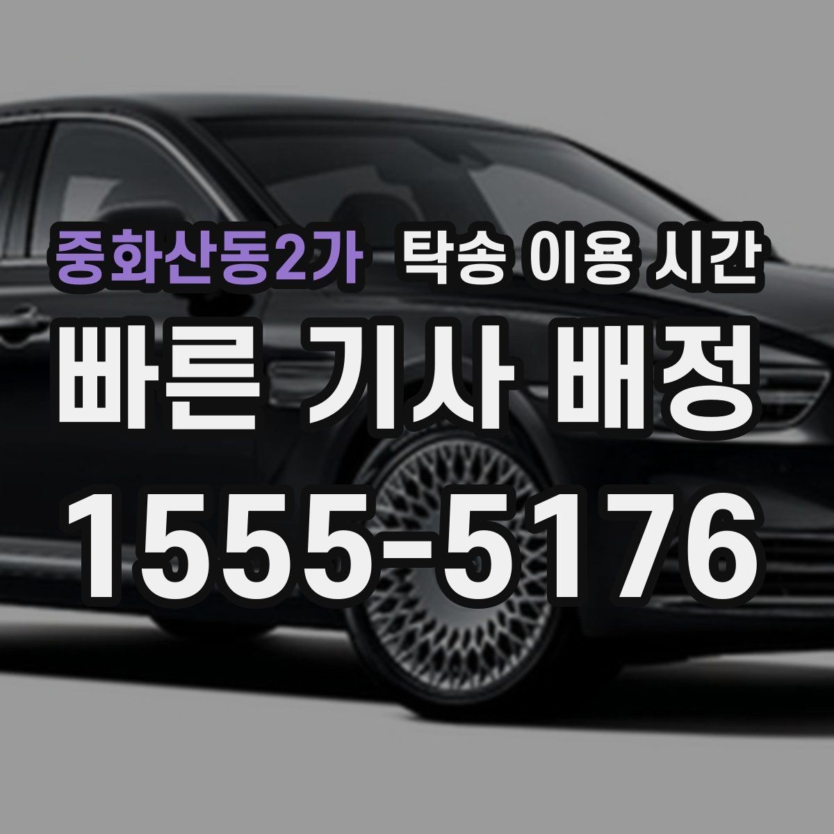 중화산동2가 탁송 이용 시간 공휴일 전후 접수 가능성 체크