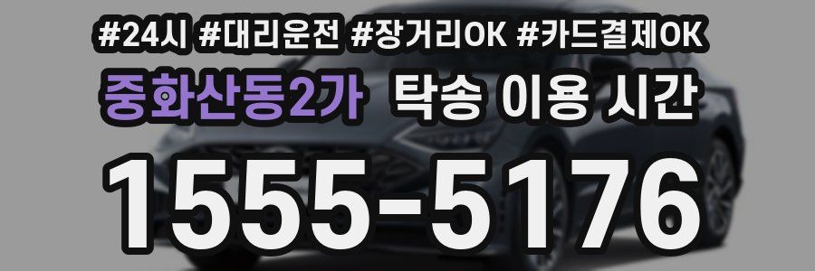 중화산동2가 탁송 이용 시간
