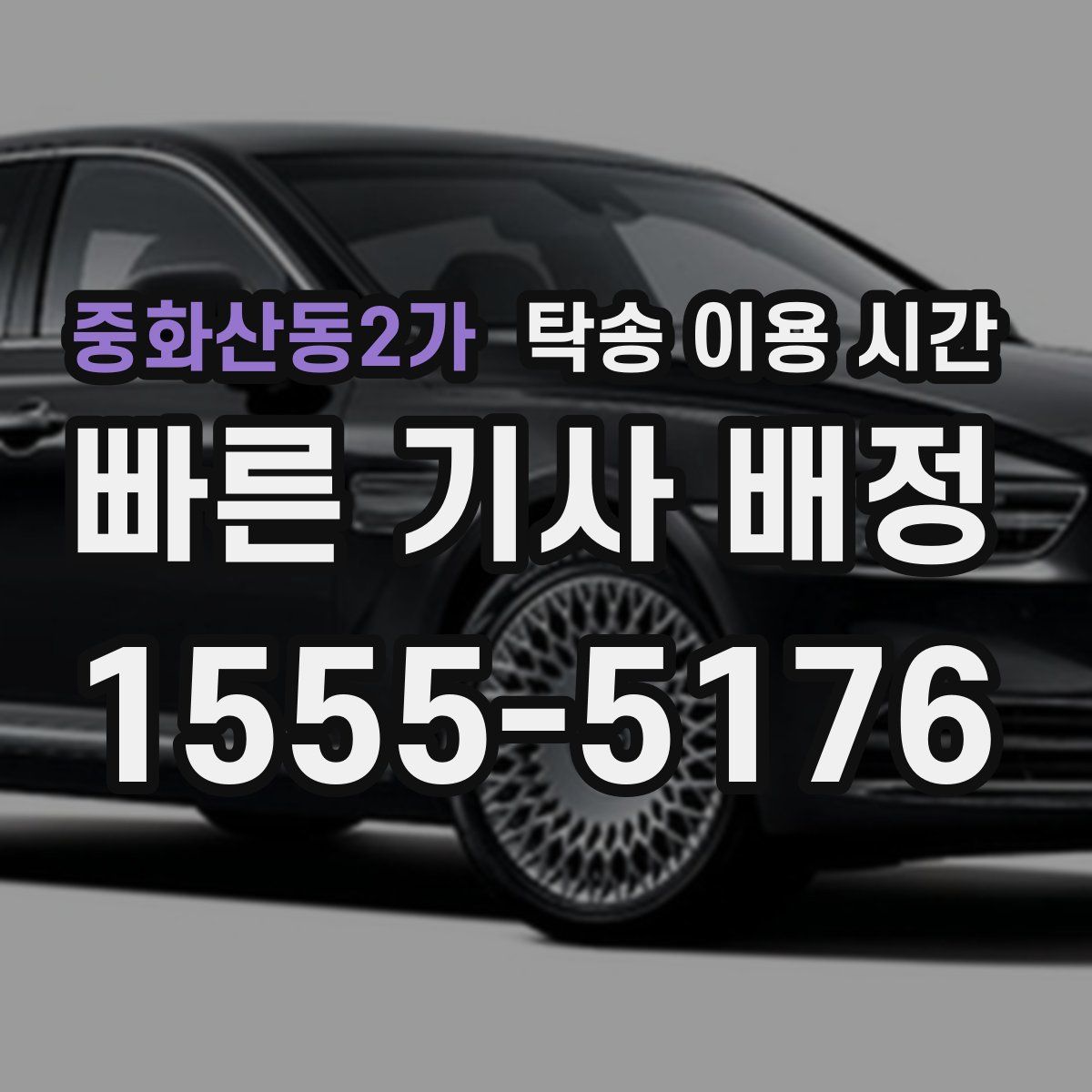 중화산동2가 탁송 이용 시간