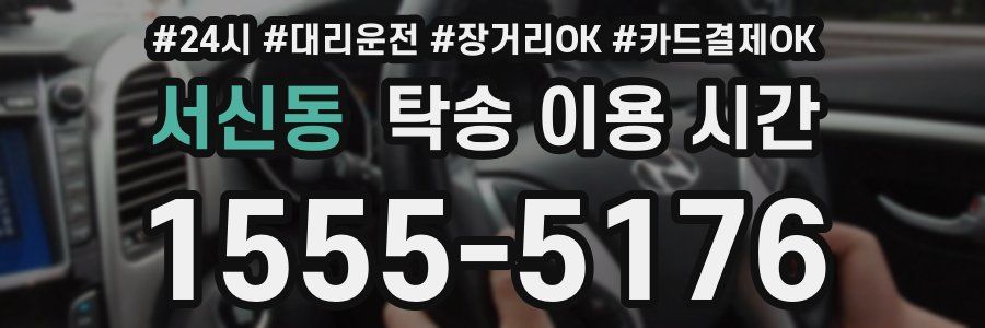 서신동 탁송 이용 시간