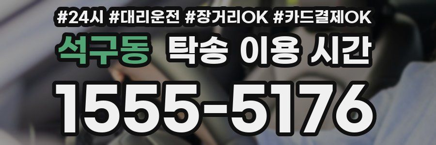 석구동 탁송 이용 시간