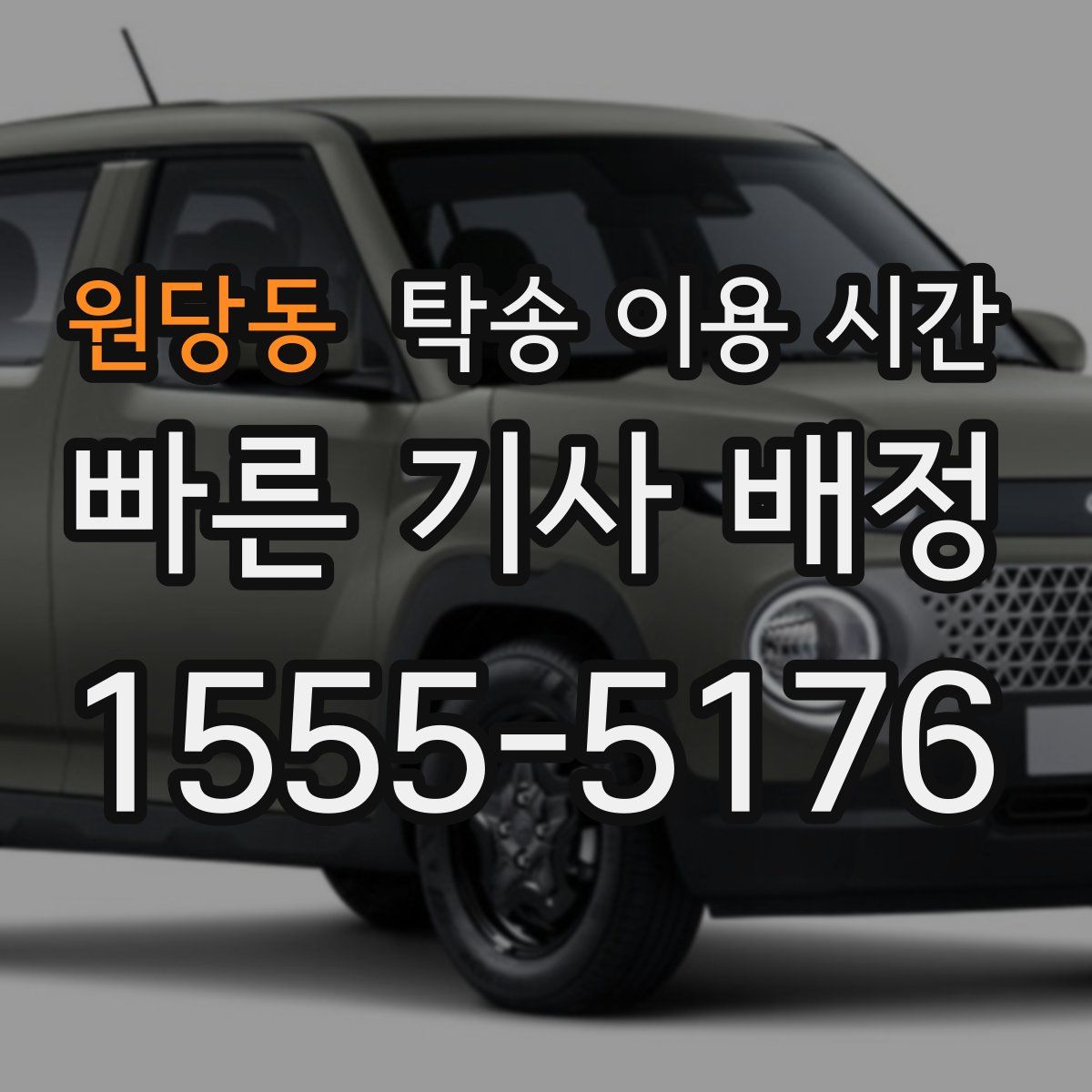 원당동 탁송 이용 시간