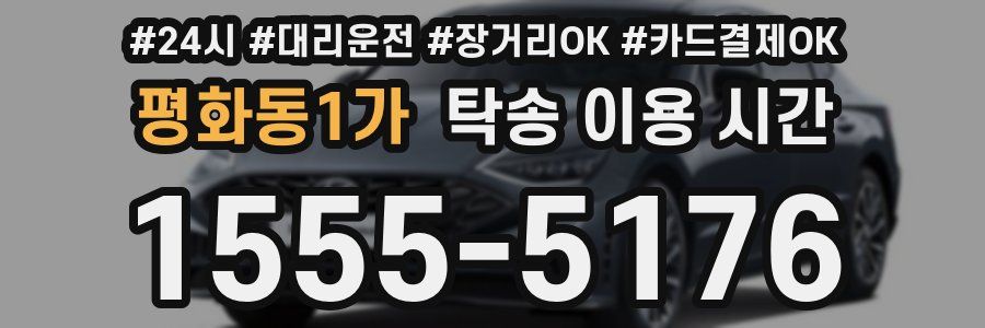 평화동1가 탁송 이용 시간