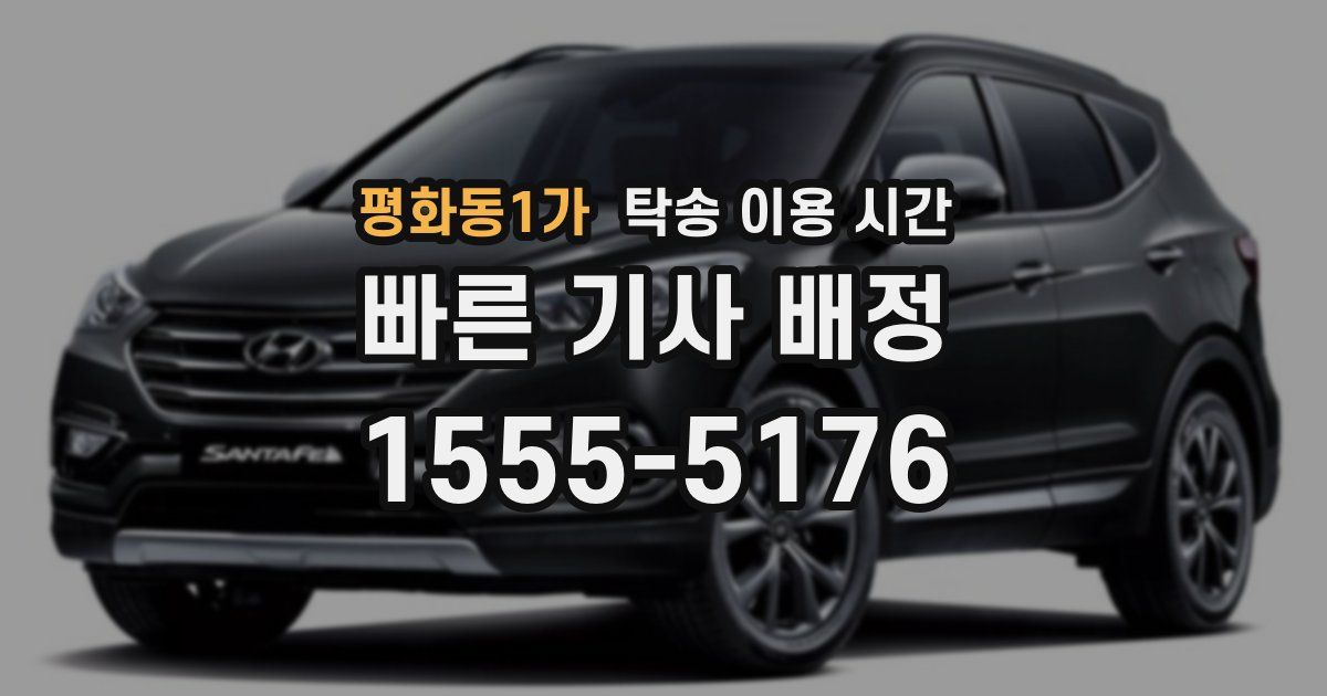 평화동1가 탁송 이용 시간