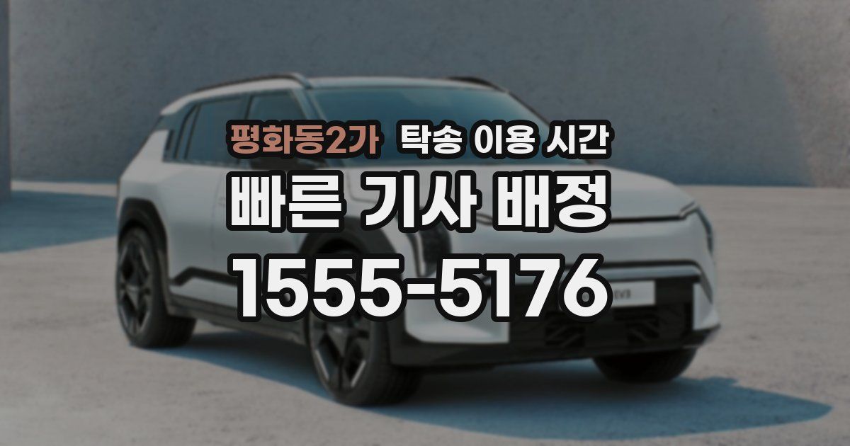 평화동2가 탁송 이용 시간