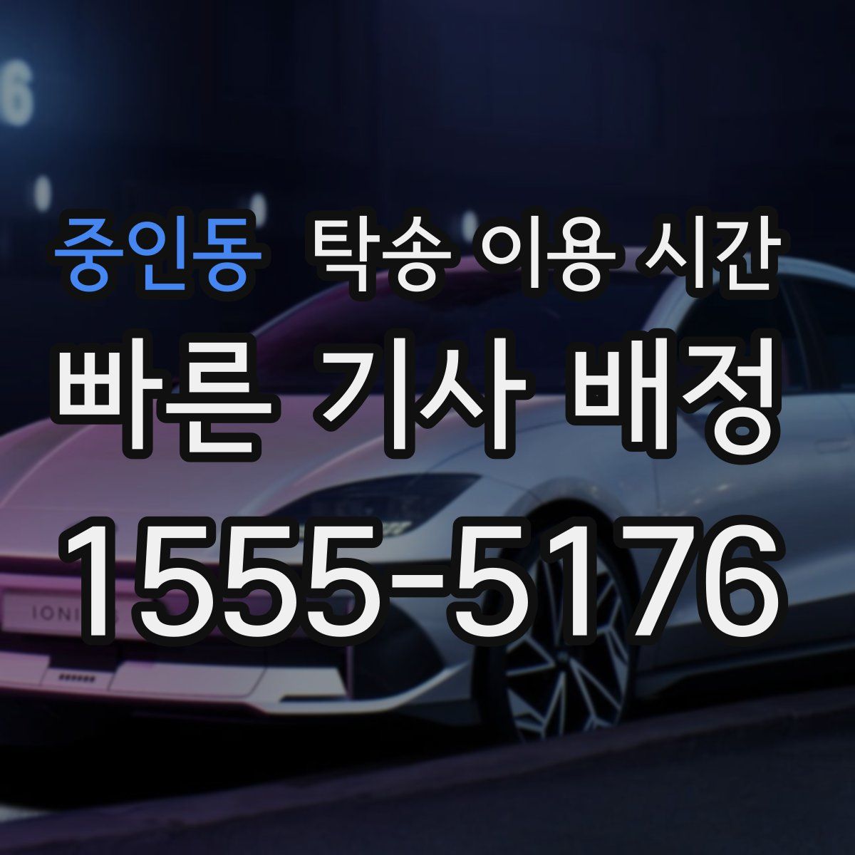 중인동 탁송 이용 시간