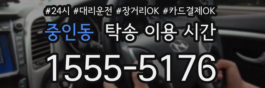 중인동 탁송 이용 시간