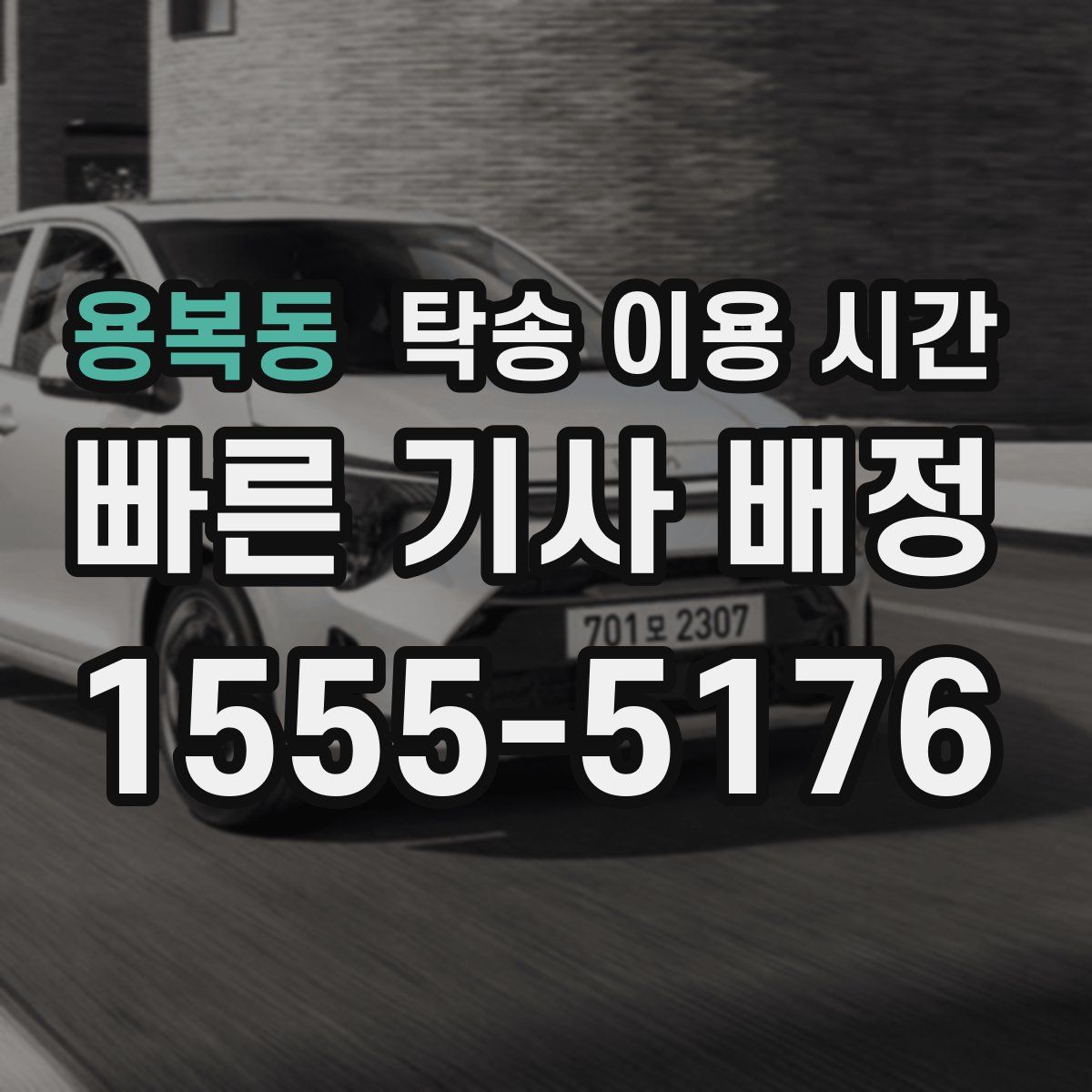 용복동 탁송 이용 시간