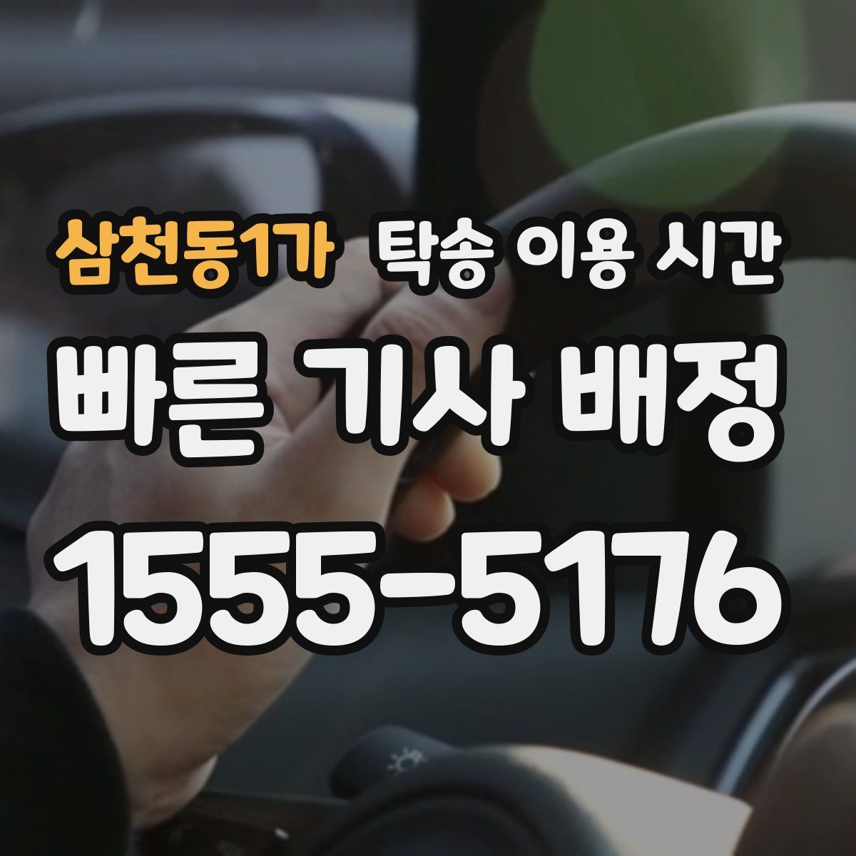 삼천동1가 탁송 이용 시간