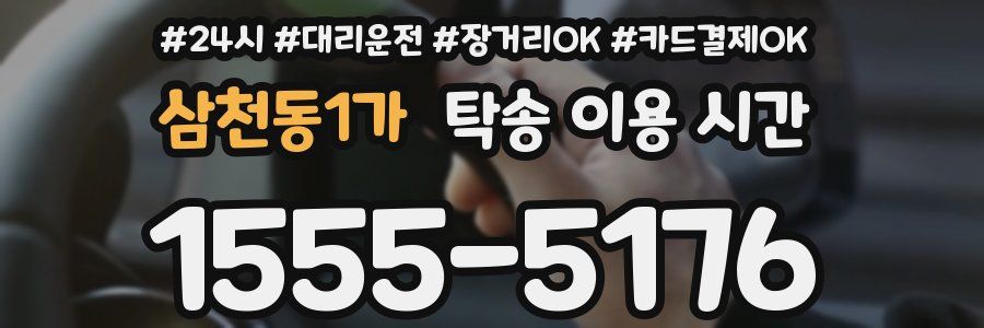 삼천동1가 탁송 이용 시간