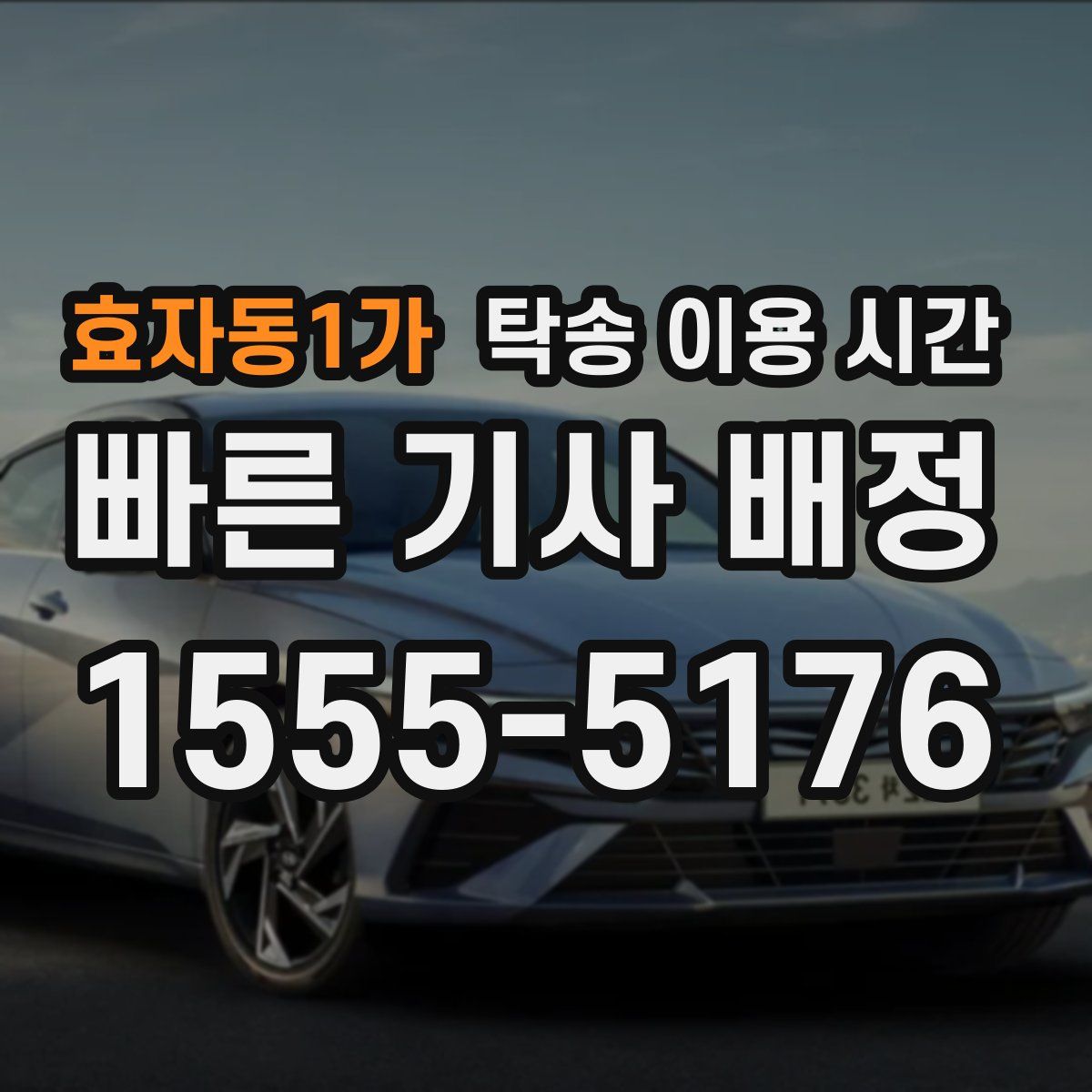 효자동1가 탁송 이용 시간
