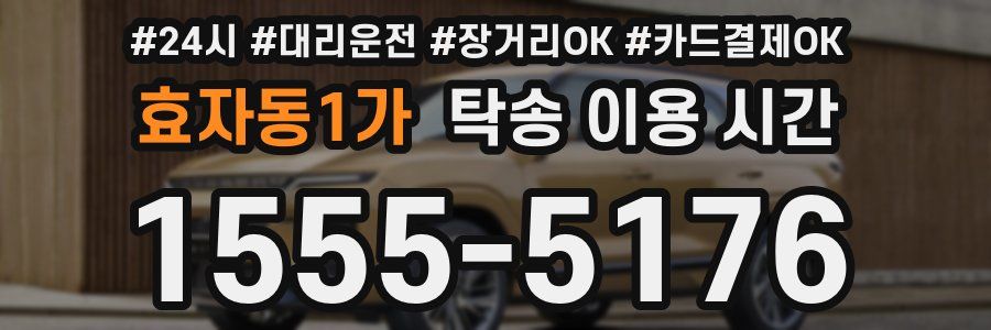 효자동1가 탁송 이용 시간