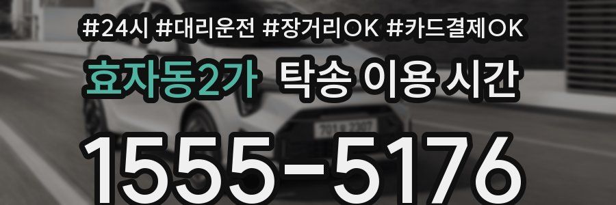 효자동2가 탁송 이용 시간