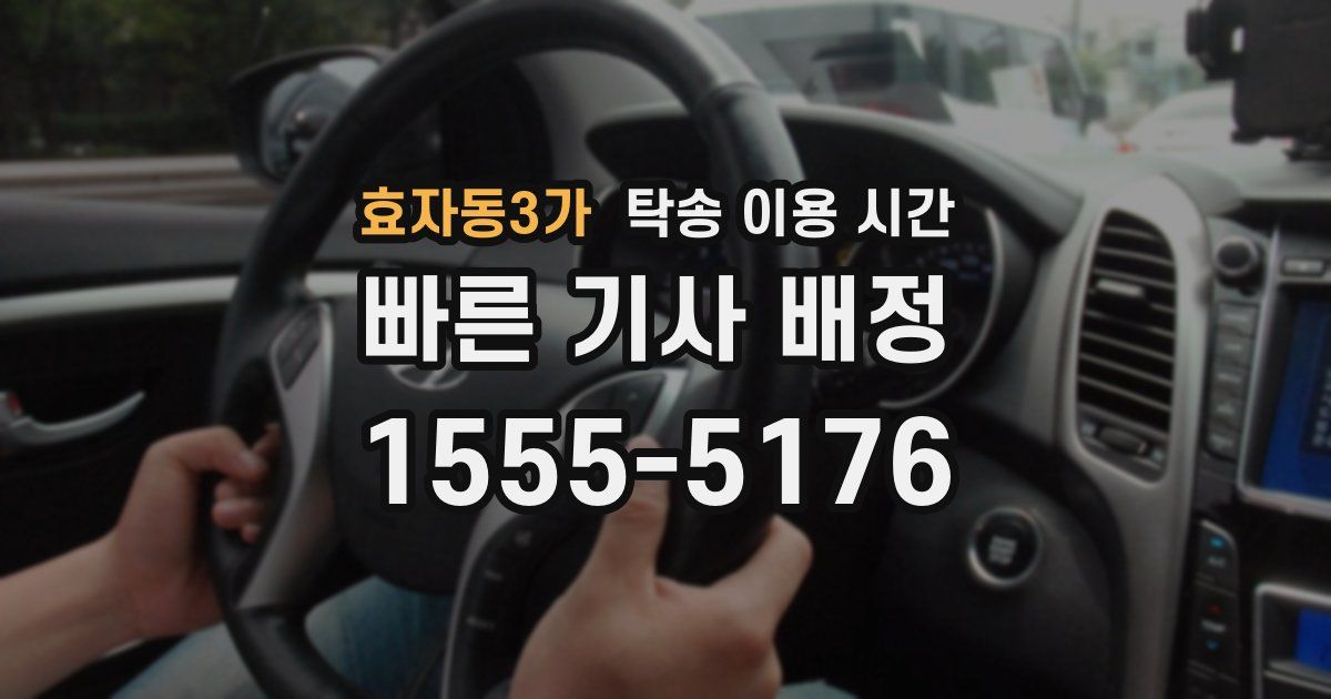 효자동3가 탁송 이용 시간