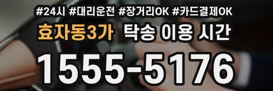 효자동3가 탁송 이용 시간