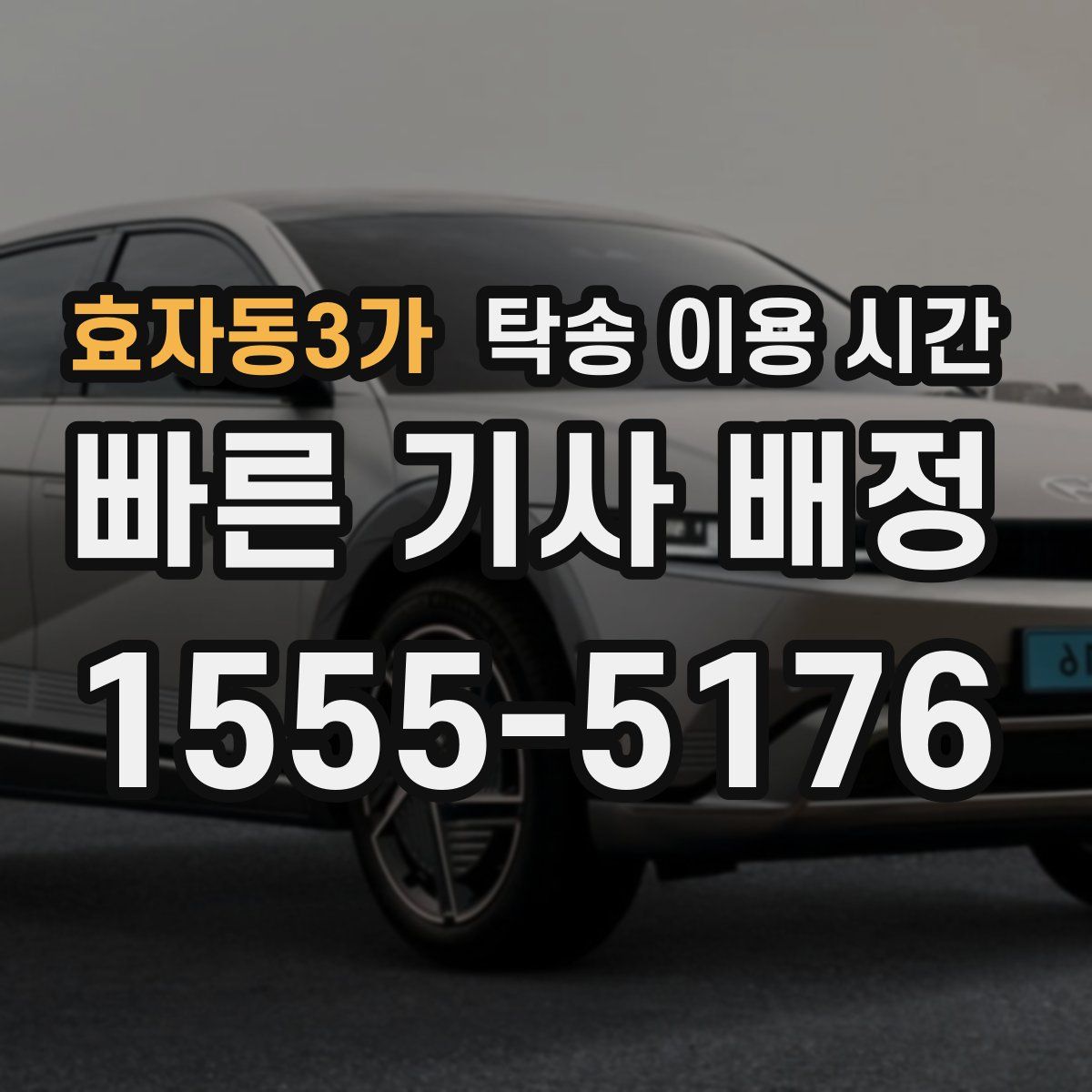 효자동3가 탁송 이용 시간
