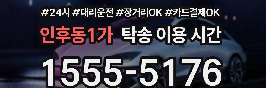 인후동1가 탁송 이용 시간