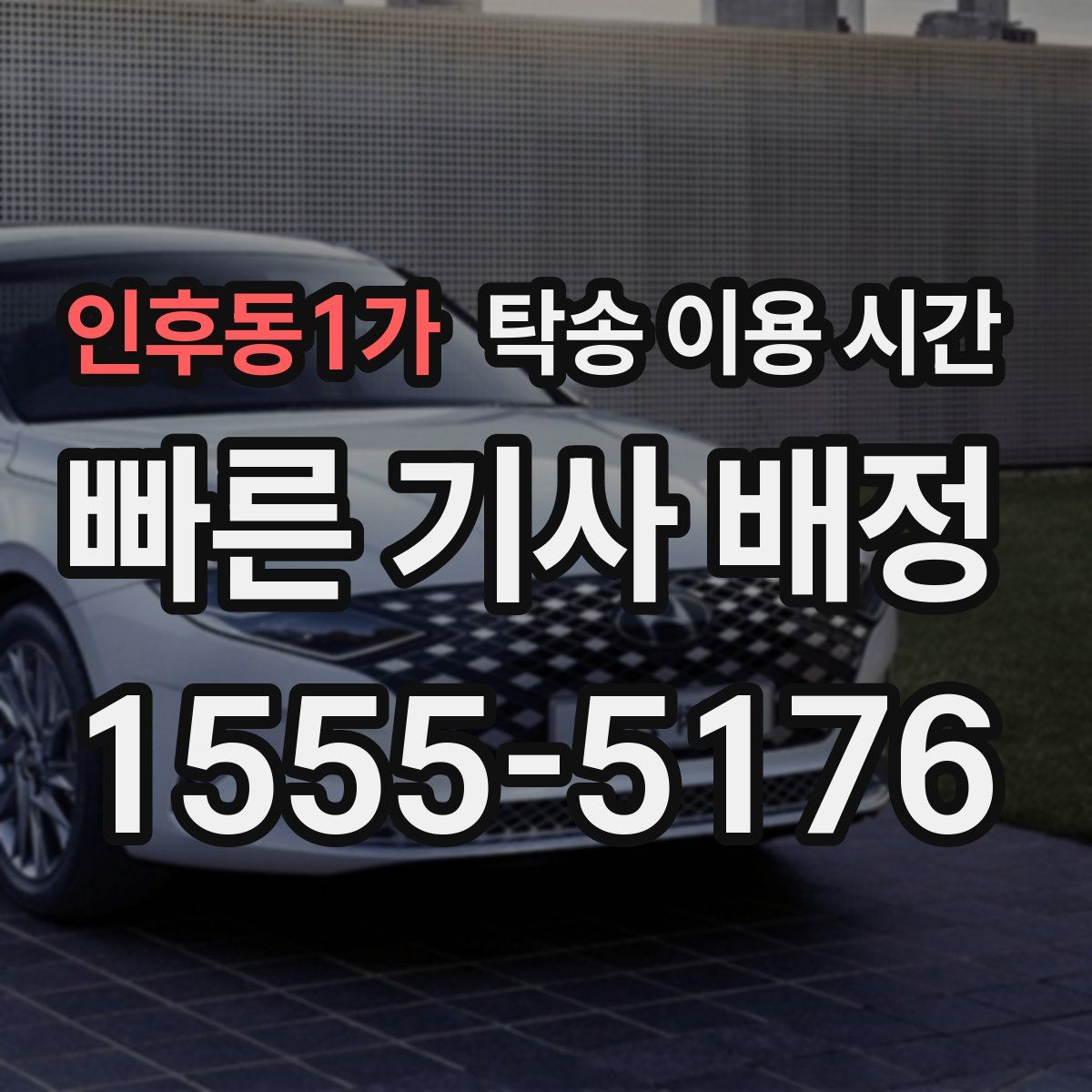 인후동1가 탁송 이용 시간