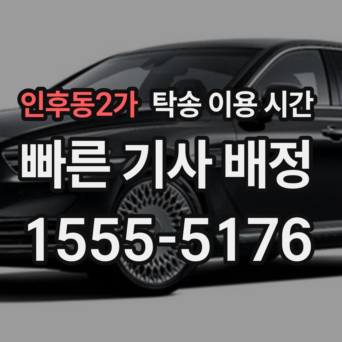 인후동2가 탁송 이용 시간