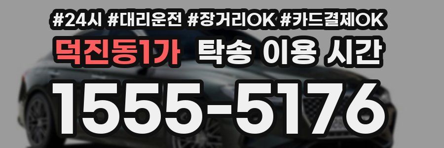 덕진동1가 탁송 이용 시간