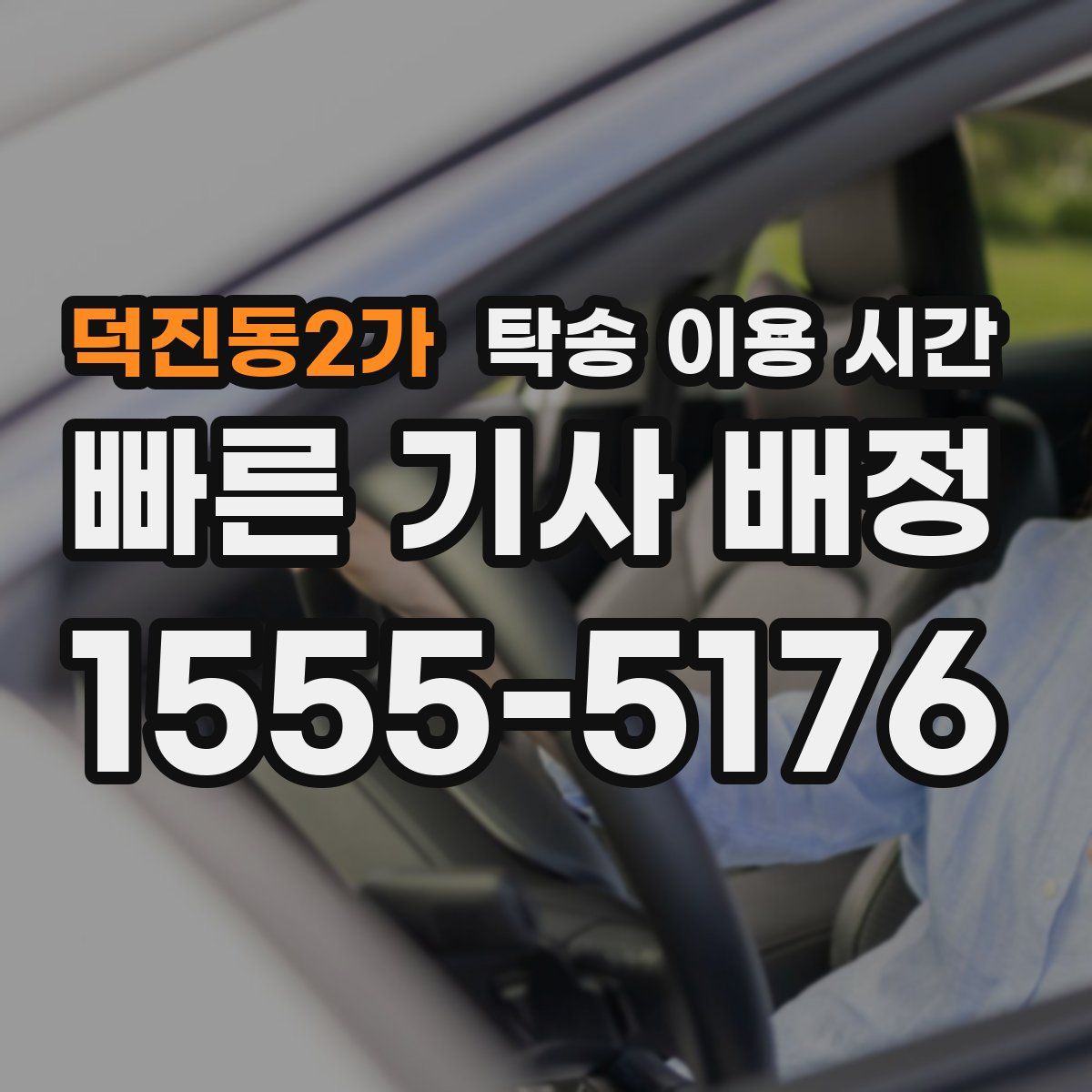 덕진동2가 탁송 이용 시간