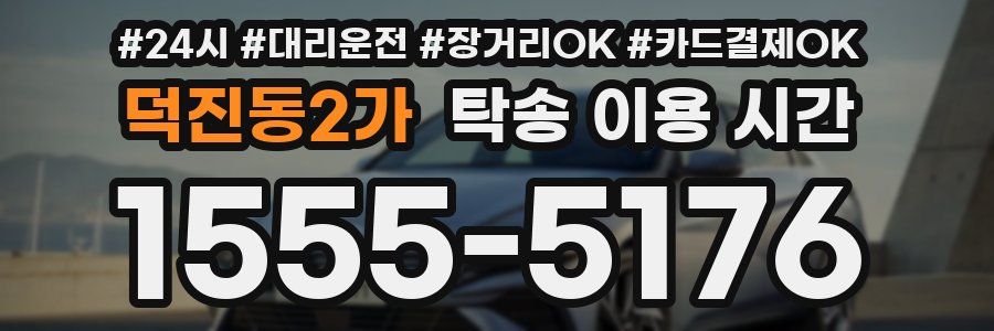 덕진동2가 탁송 이용 시간