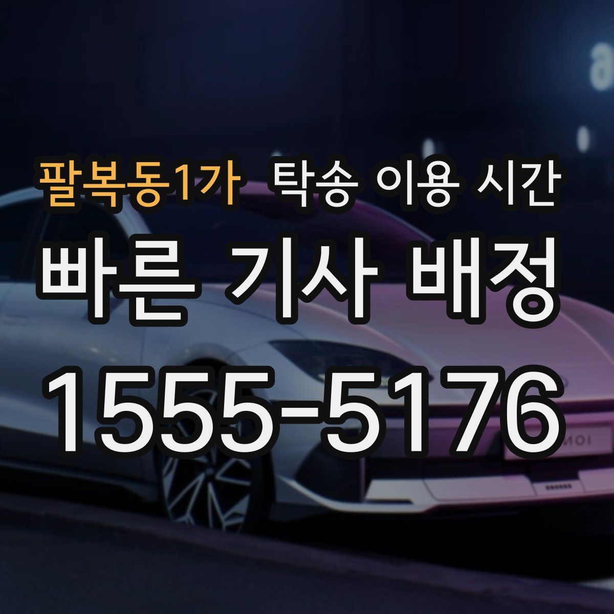 팔복동1가 탁송 이용 시간