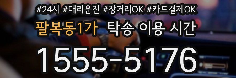 팔복동1가 탁송 이용 시간