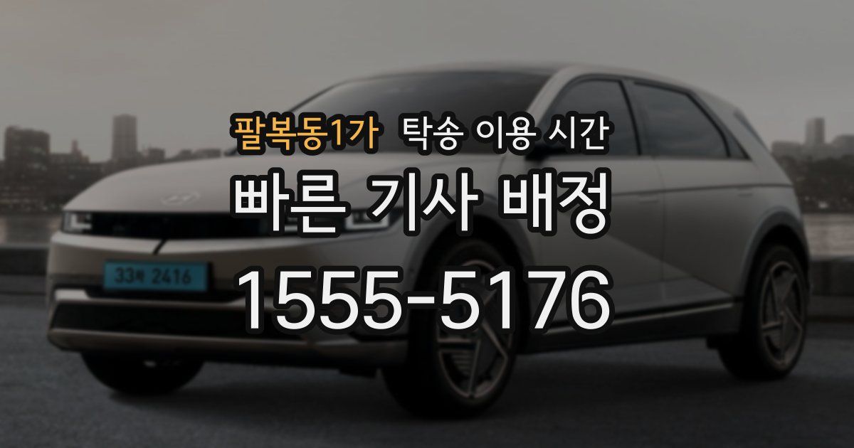 팔복동1가 탁송 이용 시간