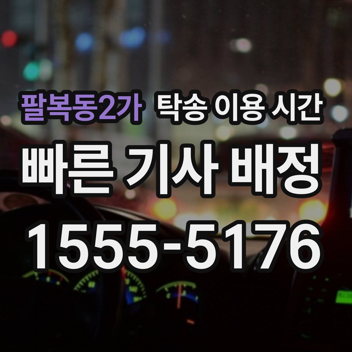 팔복동2가 탁송 이용 시간