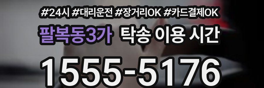 팔복동3가 탁송 이용 시간