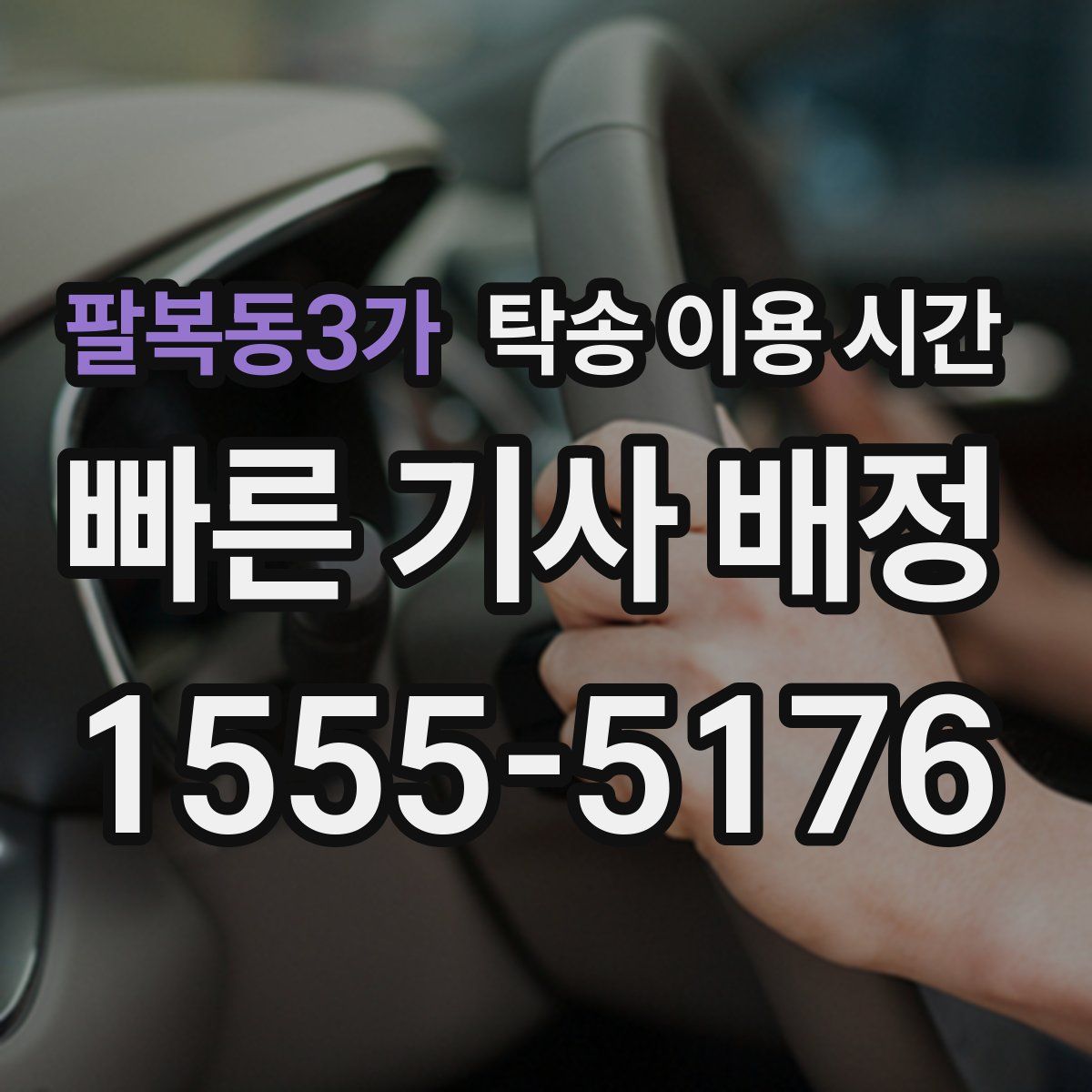 팔복동3가 탁송 이용 시간