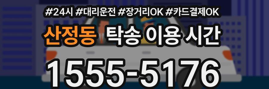 산정동 탁송 이용 시간