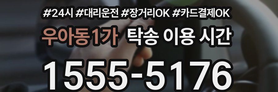 우아동1가 탁송 이용 시간