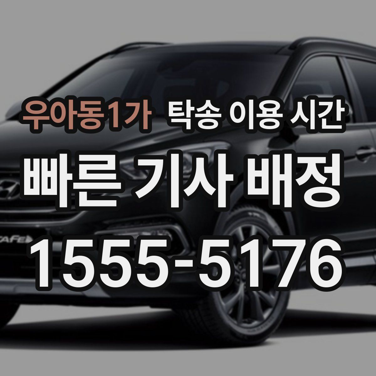우아동1가 탁송 이용 시간