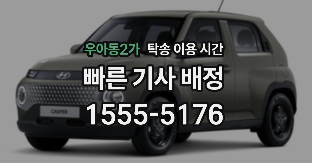 우아동2가 탁송 이용 시간