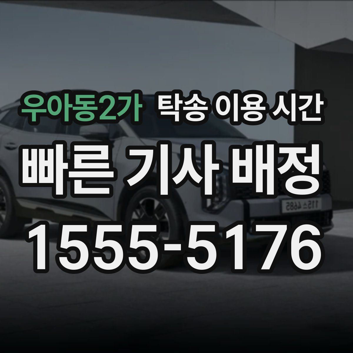 우아동2가 탁송 이용 시간