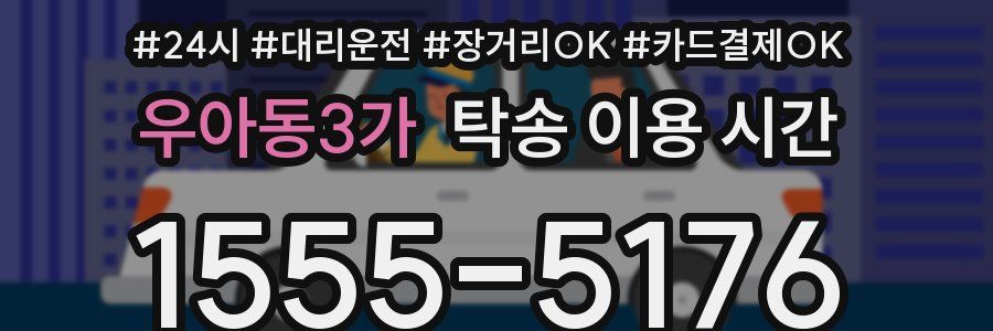 우아동3가 탁송 이용 시간