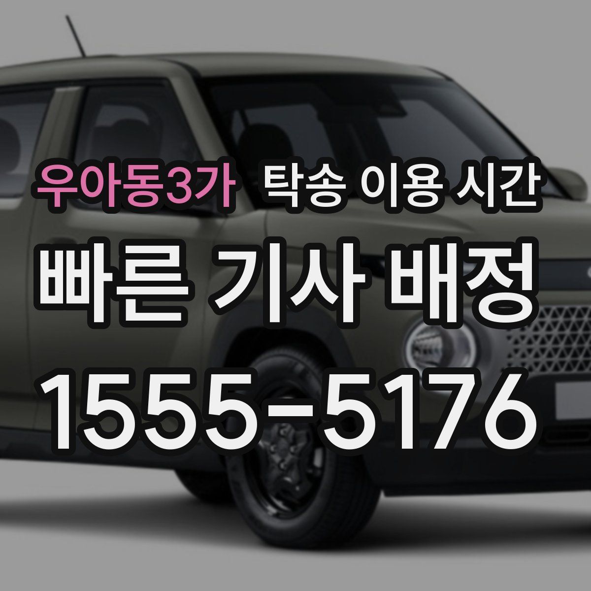 우아동3가 탁송 이용 시간