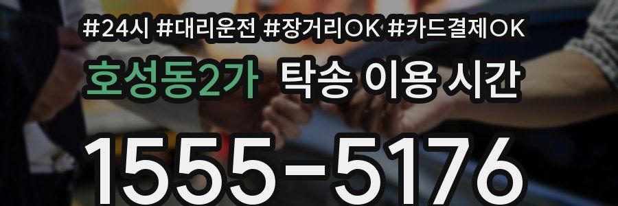 호성동2가 탁송 이용 시간