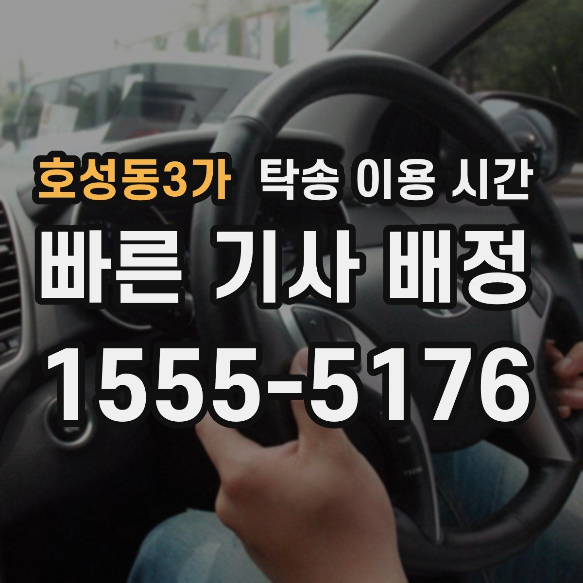 호성동3가 탁송 이용 시간
