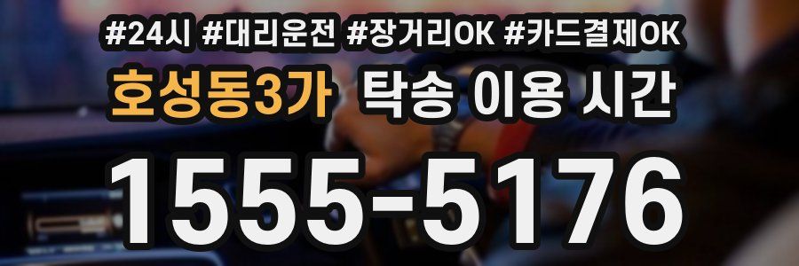 호성동3가 탁송 이용 시간
