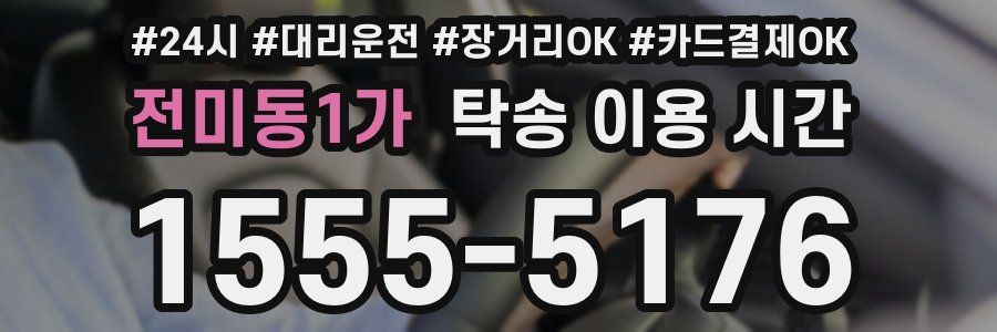 전미동1가 탁송 이용 시간