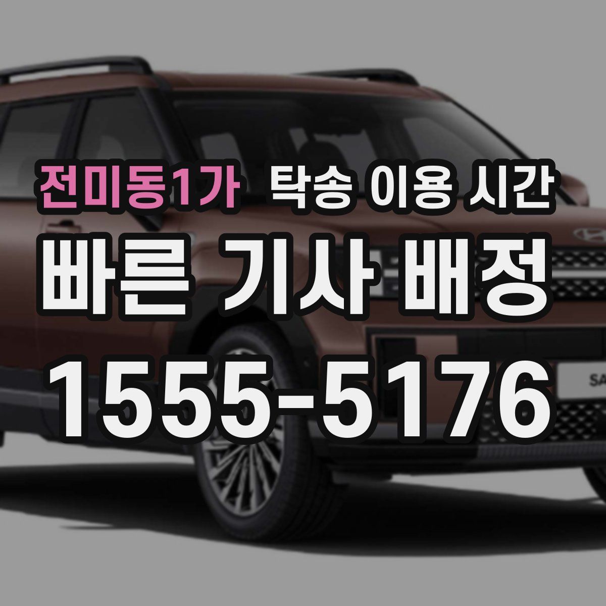 전미동1가 탁송 이용 시간