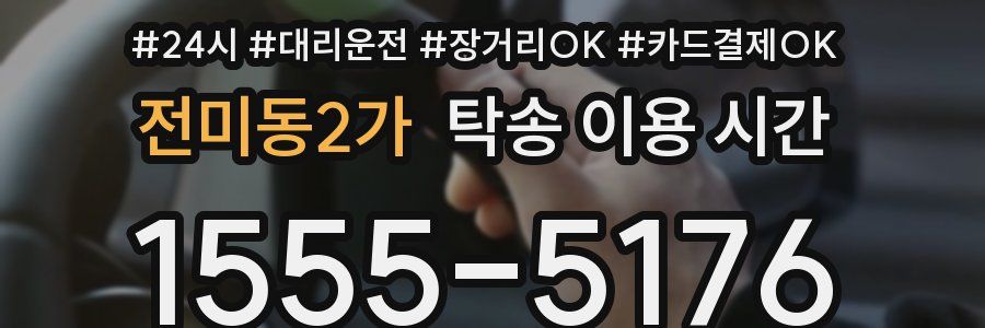 전미동2가 탁송 이용 시간